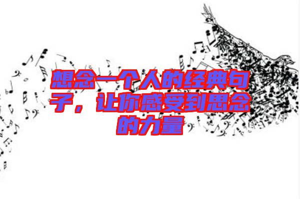 想念一個(gè)人的經(jīng)典句子，讓你感受到思念的力量