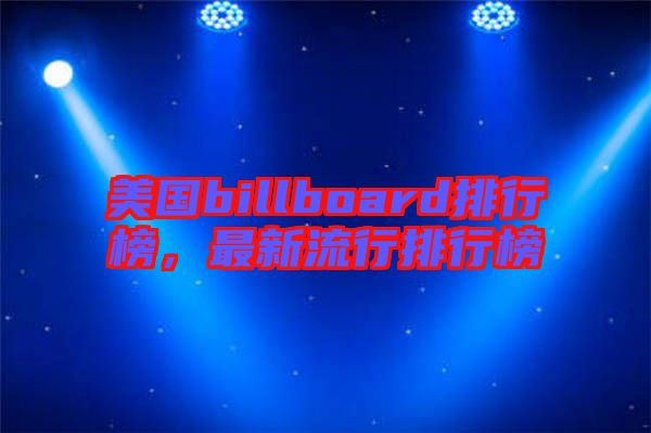 美國billboard排行榜，最新流行排行榜