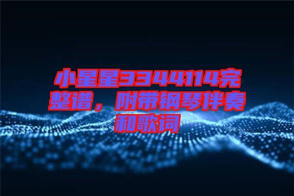 小星星3344114完整譜，附帶鋼琴伴奏和歌詞