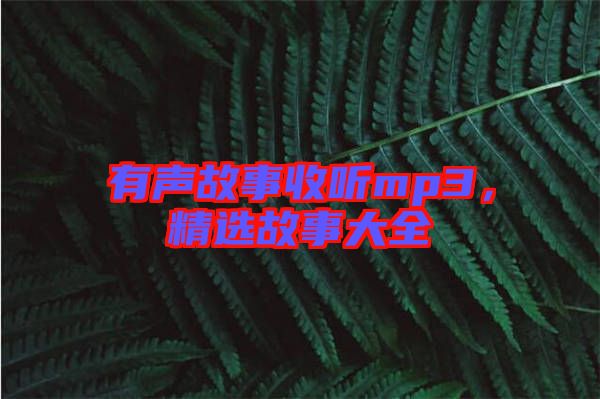 有聲故事收聽(tīng)mp3，精選故事大全