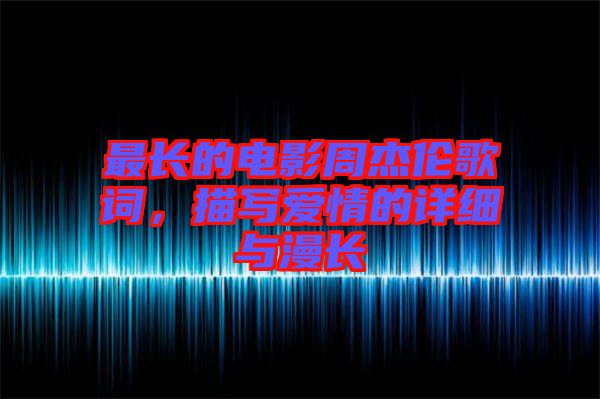 最長的電影周杰倫歌詞，描寫愛情的詳細與漫長