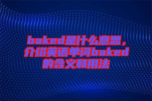 baked是什么意思，介紹英語單詞baked的含義和用法
