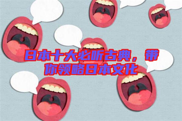 日本十大必聽(tīng)古典，帶你領(lǐng)略日本文化