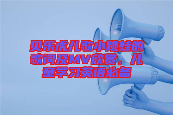 貝樂(lè)虎兒歌小跳蛙的歌詞及MV欣賞，兒童學(xué)習(xí)英語(yǔ)必備