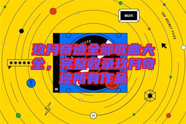 玖月奇跡全部歌曲大全，完整收錄玖月奇跡所有作品