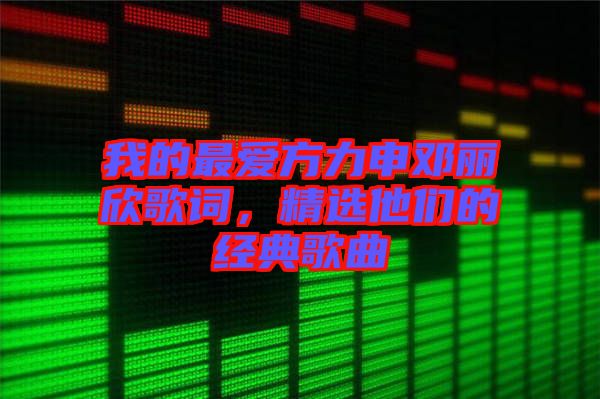 我的最愛方力申鄧麗欣歌詞，精選他們的經(jīng)典歌曲