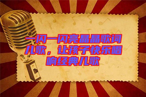一閃一閃亮晶晶歌詞兒歌，讓孩子快樂唱響經(jīng)典兒歌