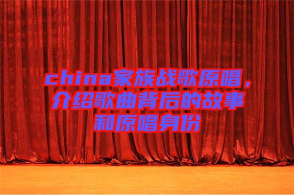 china家族戰(zhàn)歌原唱，介紹歌曲背后的故事和原唱身份