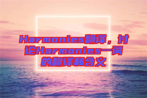 Harmonies翻譯，討論Harmonies一詞的翻譯和含義