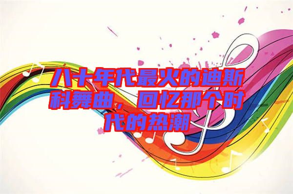 八十年代最火的迪斯科舞曲，回憶那個(gè)時(shí)代的熱潮