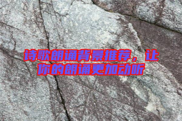 詩歌朗誦背景推薦，讓你的朗誦更加動(dòng)聽