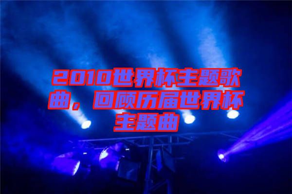 2010世界杯主題歌曲，回顧歷屆世界杯主題曲