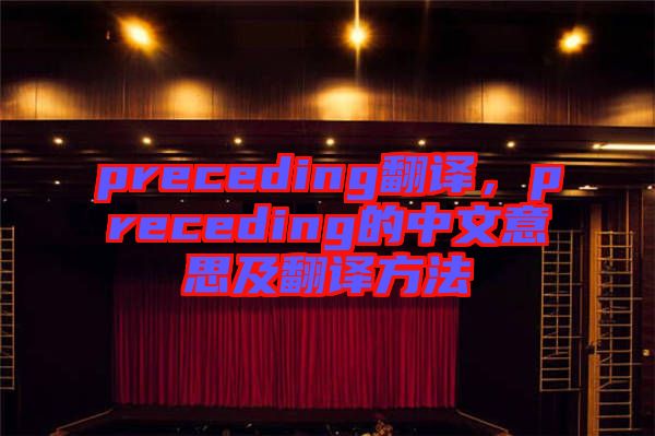 preceding翻譯，preceding的中文意思及翻譯方法