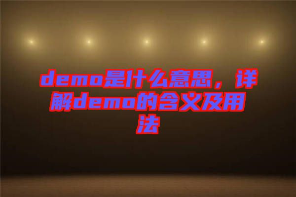 demo是什么意思，詳解demo的含義及用法