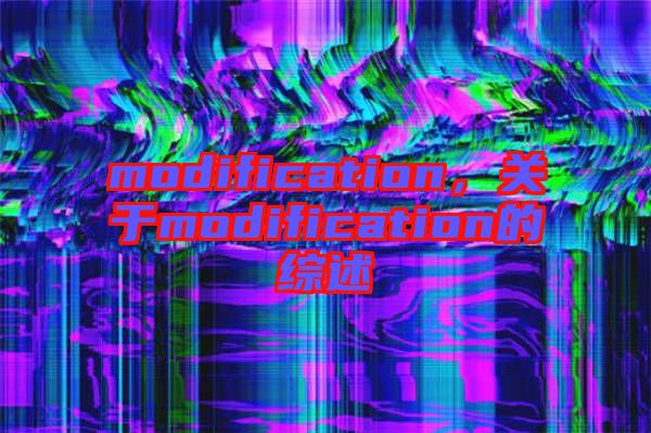 modification，關(guān)于modification的綜述