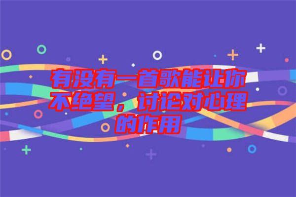 有沒有一首歌能讓你不絕望，討論對心理的作用