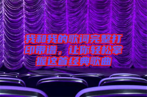 我和我的歌詞完整打印帶譜，讓你輕松掌握這首經(jīng)典歌曲