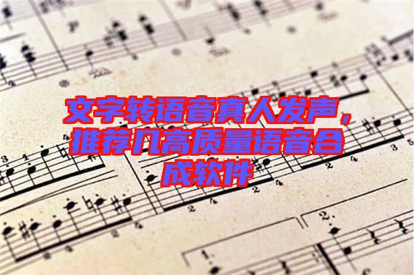 文字轉(zhuǎn)語音真人發(fā)聲，推薦幾高質(zhì)量語音合成軟件