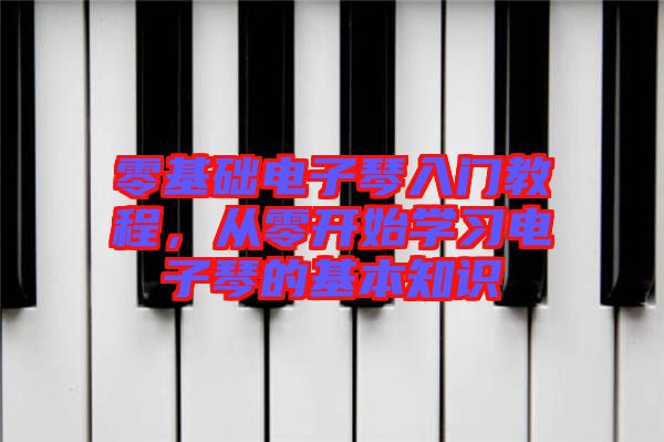 零基礎(chǔ)電子琴入門教程，從零開始學(xué)習(xí)電子琴的基本知識