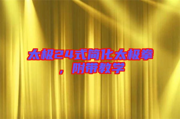 太極24式簡化太極拳，附帶教學(xué)