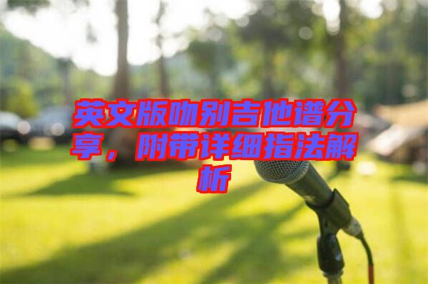 英文版吻別吉他譜分享，附帶詳細(xì)指法解析