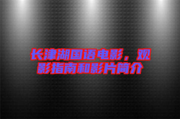 長津湖國語電影，觀影指南和影片簡介