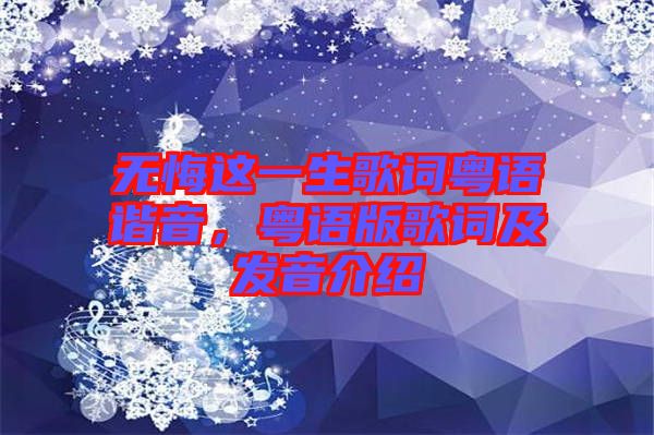 無悔這一生歌詞粵語諧音，粵語版歌詞及發(fā)音介紹