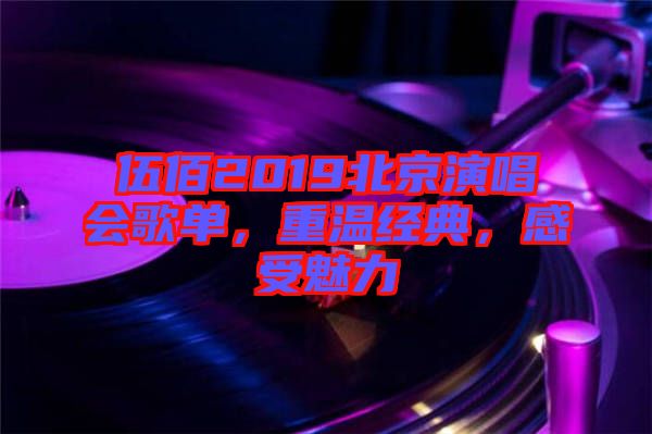 伍佰2019北京演唱會(huì)歌單，重溫經(jīng)典，感受魅力