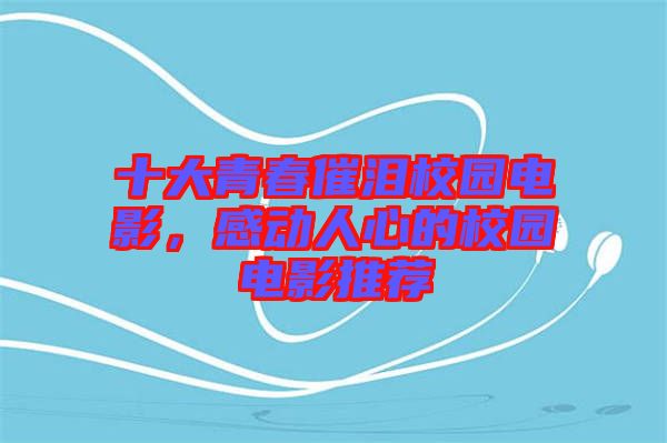 十大青春催淚校園電影，感動人心的校園電影推薦