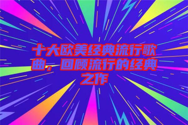十大歐美經(jīng)典流行歌曲，回顧流行的經(jīng)典之作