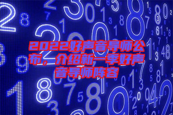 2022好聲音導(dǎo)師公布，介紹新一季好聲音導(dǎo)師陣容