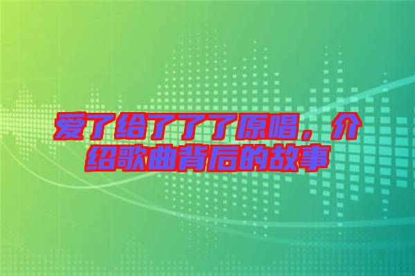 愛了給了了了原唱，介紹歌曲背后的故事