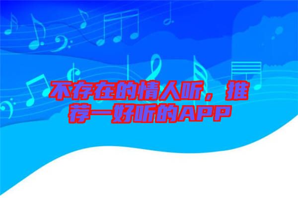 不存在的情人聽，推薦一好聽的APP