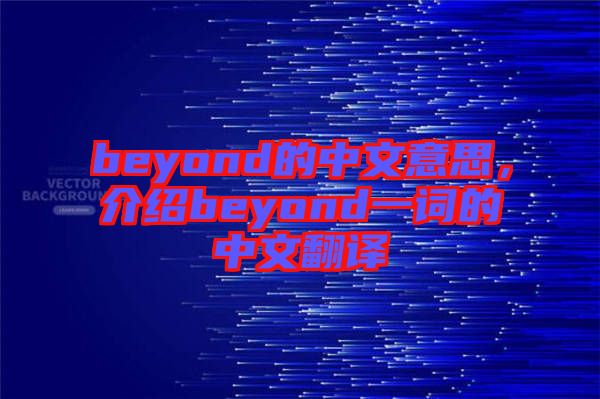 beyond的中文意思，介紹beyond一詞的中文翻譯