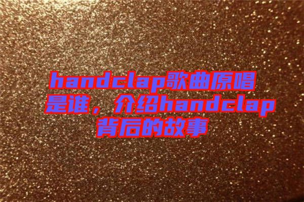 handclap歌曲原唱是誰，介紹handclap背后的故事