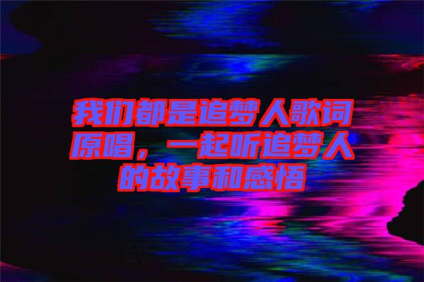 我們都是追夢人歌詞原唱，一起聽追夢人的故事和感悟