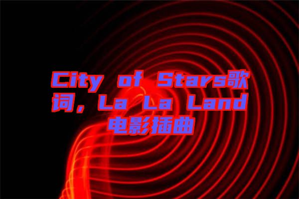 City of Stars歌詞，La La Land電影插曲