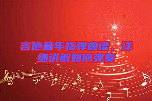 吉他童年指彈曲譜，詳細講解如何彈奏