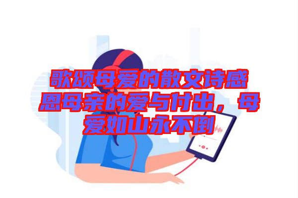 歌頌母愛的散文詩感恩母親的愛與付出，母愛如山永不倒