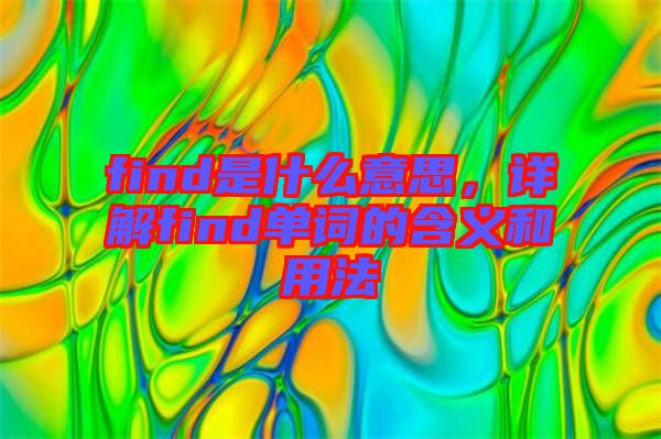 find是什么意思，詳解find單詞的含義和用法