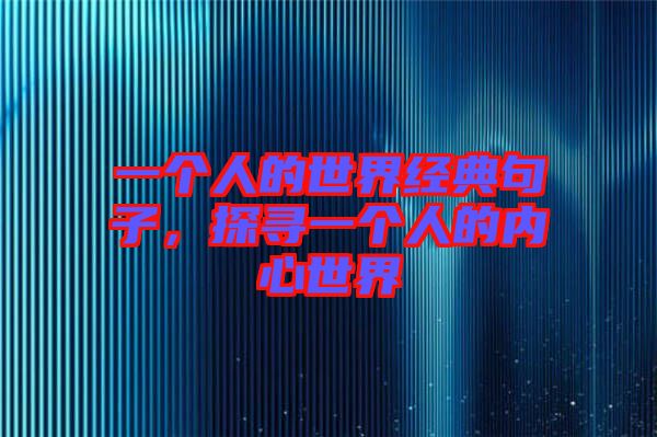 一個(gè)人的世界經(jīng)典句子，探尋一個(gè)人的內(nèi)心世界