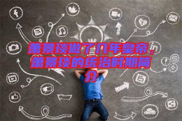 蕭景琰做了幾年皇帝，蕭景琰的統(tǒng)治時期簡介