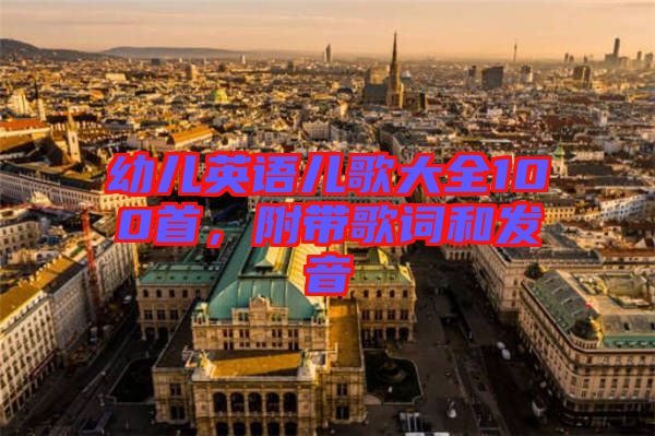幼兒英語兒歌大全100首，附帶歌詞和發(fā)音
