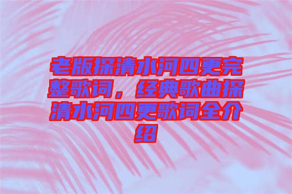 老版探清水河四更完整歌詞，經(jīng)典歌曲探清水河四更歌詞全介紹