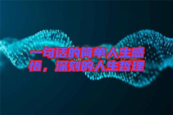 一句話的簡單人生感悟，深刻的人生哲理
