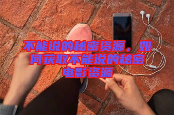 不能說(shuō)的秘密資源，如何獲取不能說(shuō)的秘密電影資源