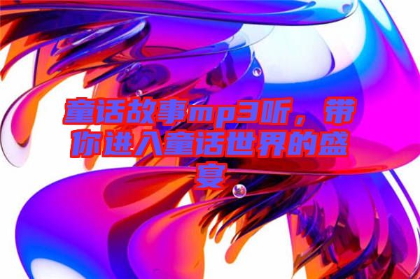 童話故事mp3聽，帶你進(jìn)入童話世界的盛宴