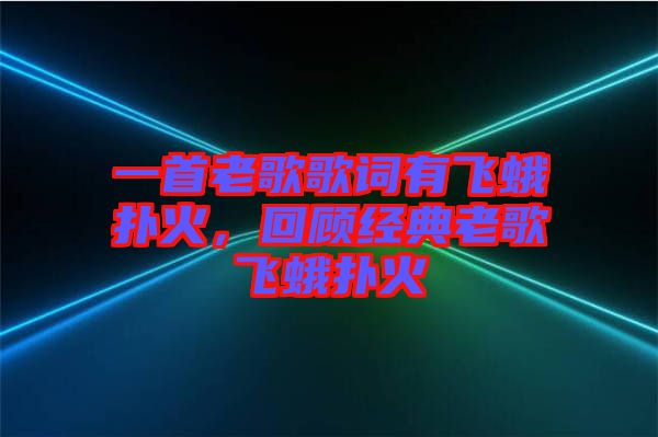 一首老歌歌詞有飛蛾撲火，回顧經典老歌飛蛾撲火