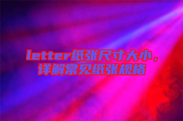 letter紙張尺寸大小，詳解常見紙張規(guī)格
