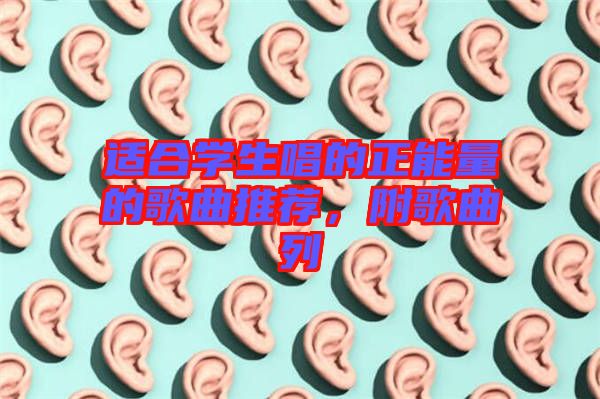 適合學(xué)生唱的正能量的歌曲推薦，附歌曲列